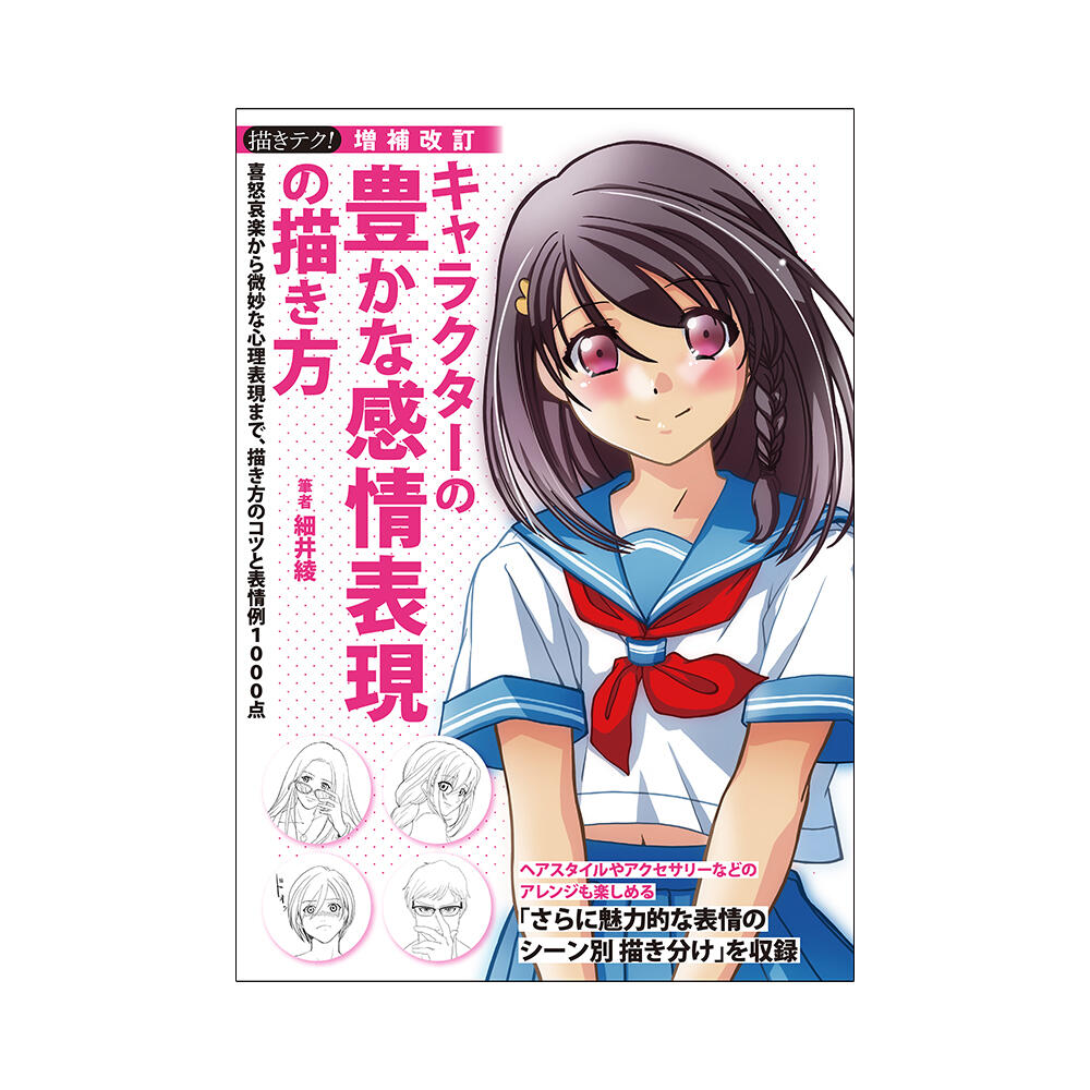 「増補改訂 キャラクターの豊かな感情表現の描き方」≪2024年9月6日発売≫