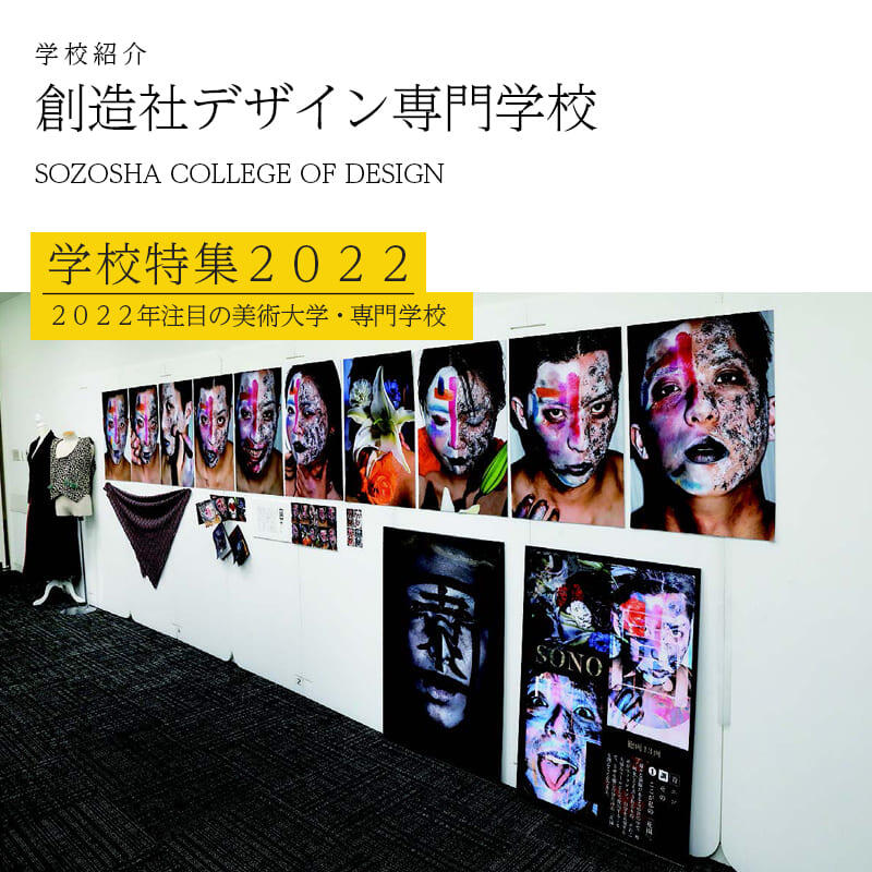 創造社デザイン専門学校 学校特集2022
