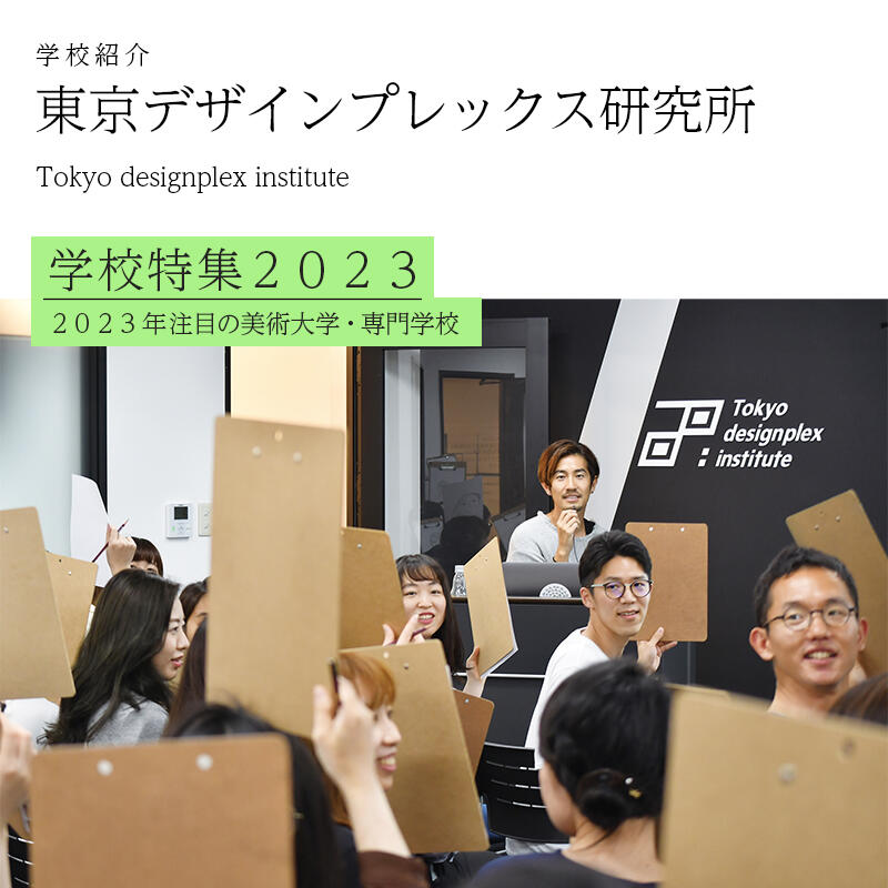 東京デザインプレックス研究所 学校特集2023