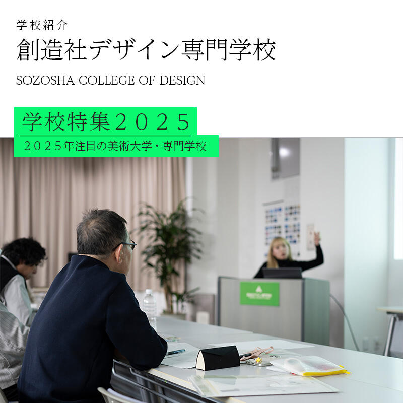 創造社デザイン専門学校 夏の美術学校特集2025