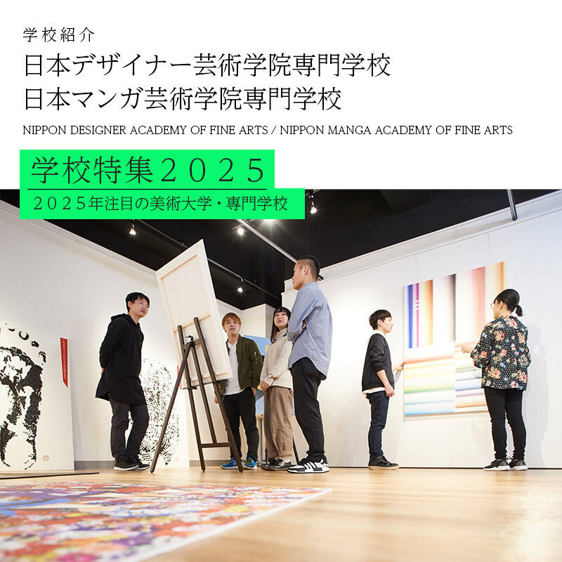 専門学校日本デザイナー芸術学院 日本マンガ芸術学院 夏の美術学校特集2025