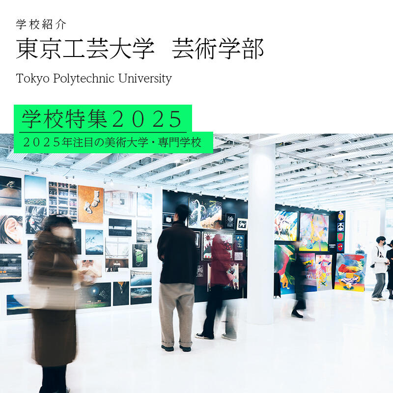東京工芸大学　芸術学部 夏の美術学校特集2025