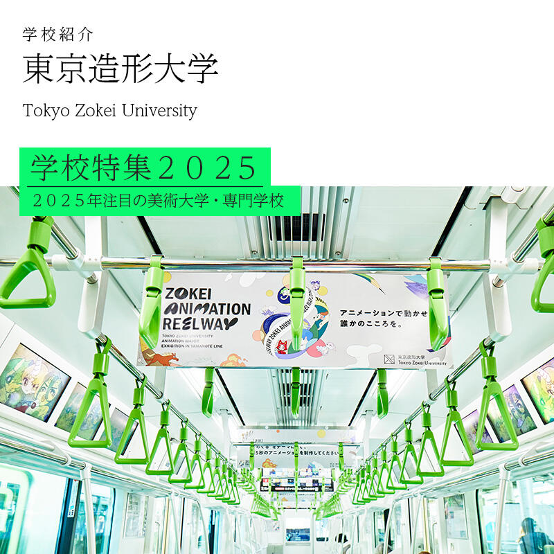 東京造形大学 夏の美術学校特集2025