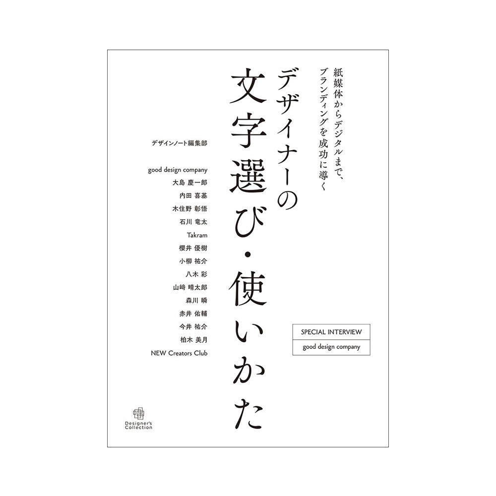 「デザイナーの文字選び・使いかた」