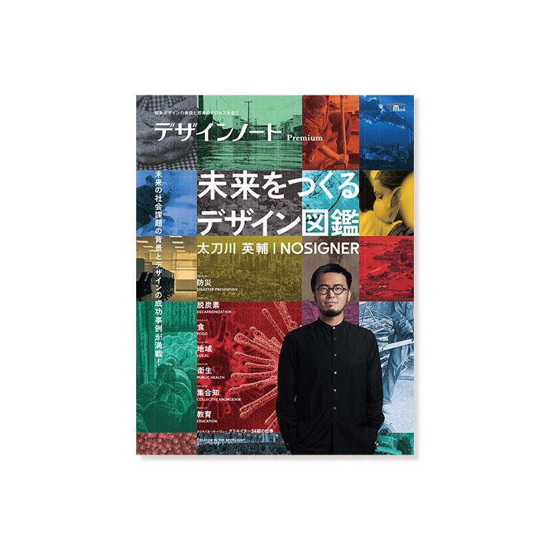 【2月14日発売】デザインノートPremium　 未来をつくるデザイン図鑑 太刀川英輔/NOSIGNER