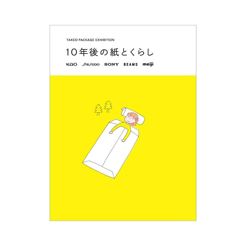 TAKEO PACKAGE EXHIBITION 「10年後の紙とくらし」展 2022.11.7（月）-12.27（火）