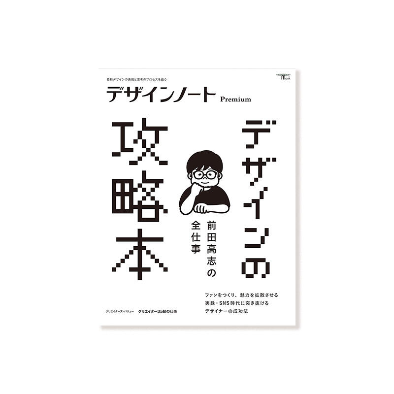 【2月14日発売】デザインノートPremium　 前田高志の全仕事 デザインの攻略本