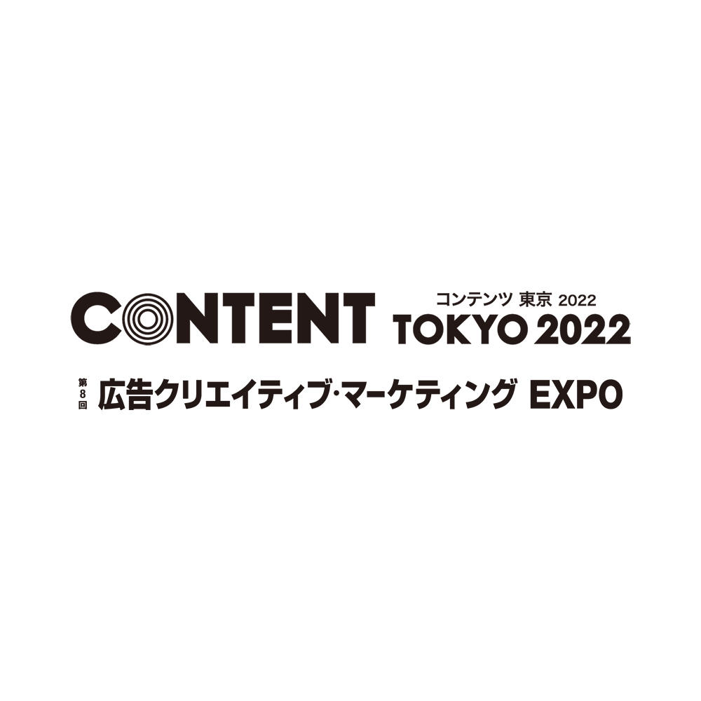 CONTENT TOKYO 2022「第8回広告クリエイティブ・マーケティングEXPO」 が東京ビッグサイトで開催　2022.6.29（水）- 7.1（金）
