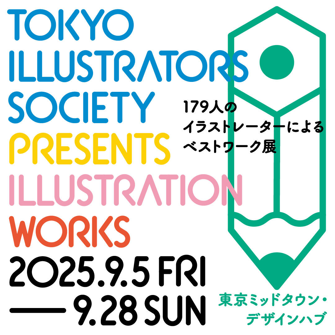 Illustration Works 179人のイラストレーターによるベストワーク展