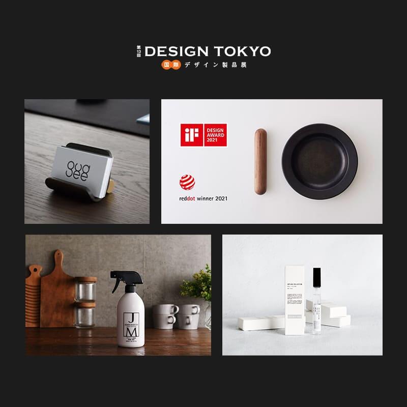 第13回DESIGN TOKYO　国際デザイン製品展 