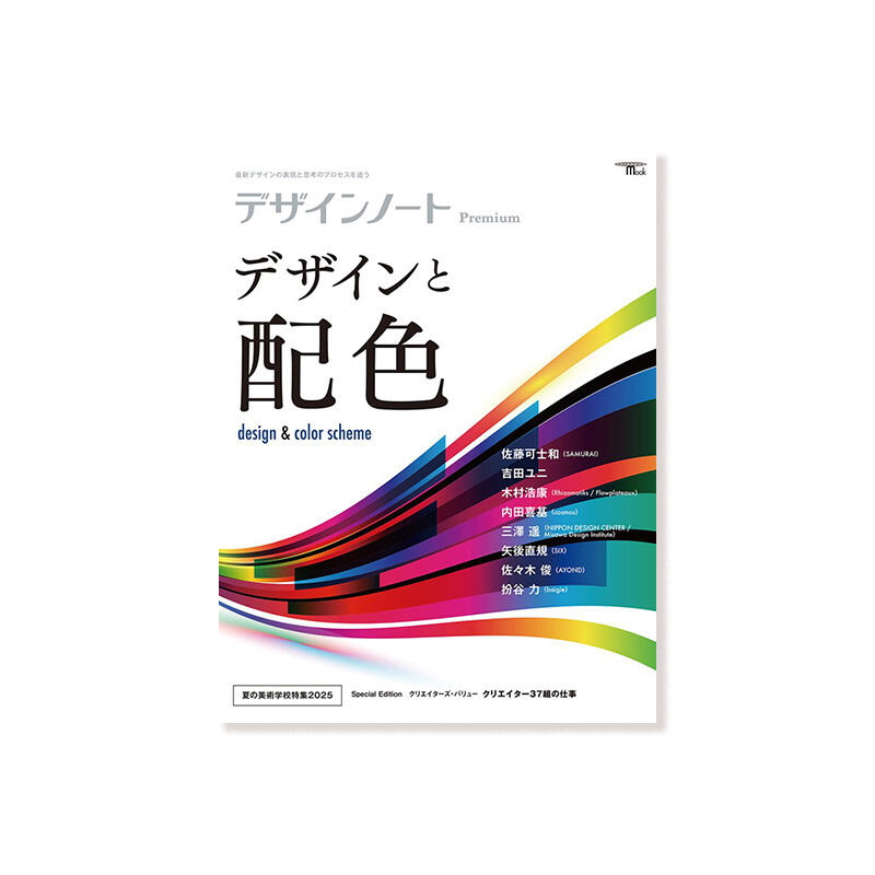 【7月15日発売】デザインノートPremium　 デザインと配色