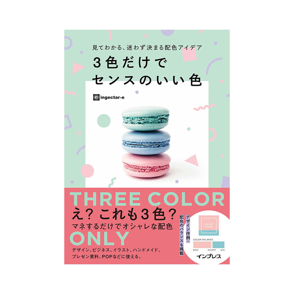 役立つ新発想の配色本『見てわかる、迷わず決まる配色アイデア 3 色だけでセンスのいい色』発売中