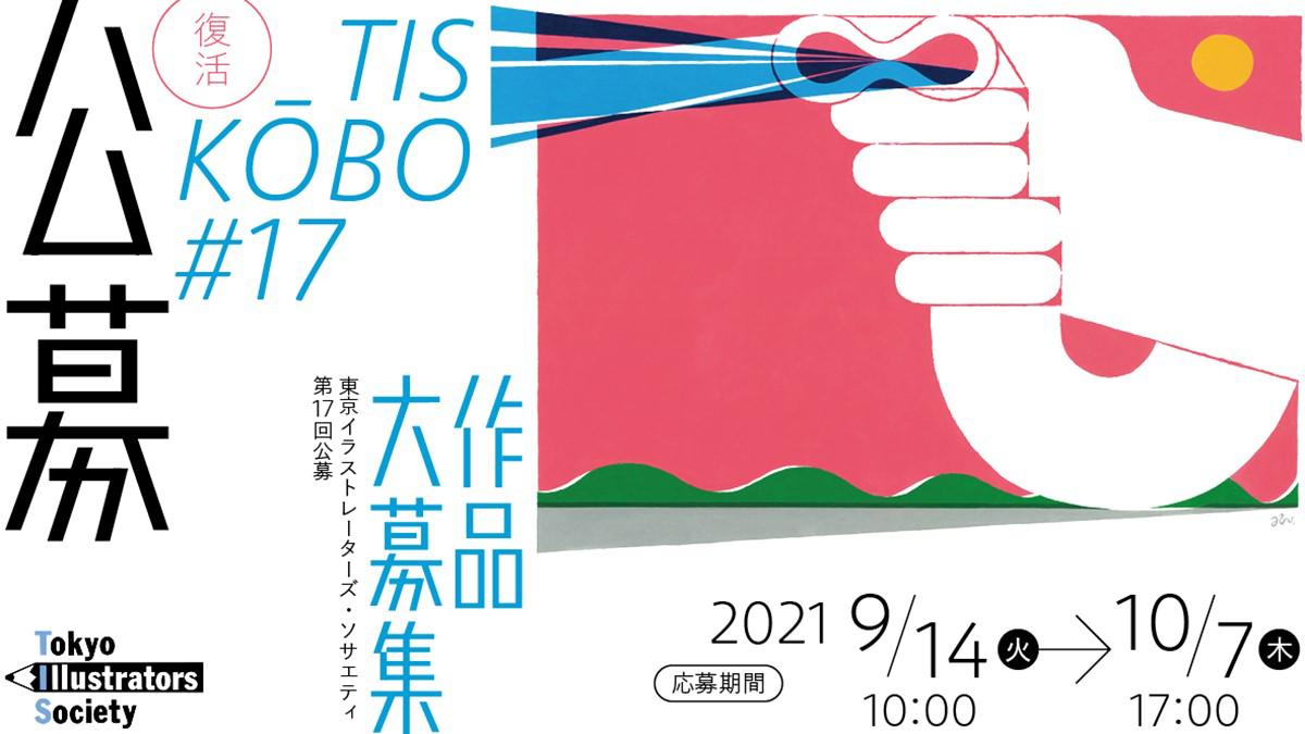 Tokyo Illustrators Society 第17回tis公募 作品募集開始 21 9 14 Tue 10 7 Thu スキルアップ クリエイターズマップ