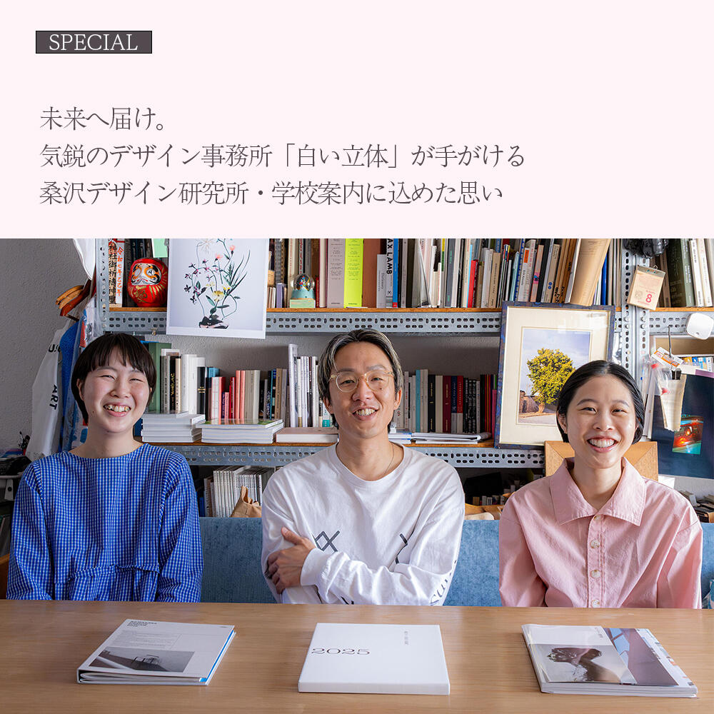 未来へ届け。気鋭のデザイン事務所「白い立体」が手がける桑沢デザイン研究所・学校案内に込めた思い