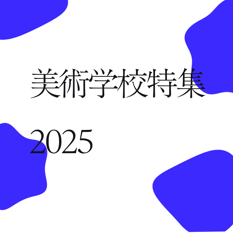 学校特集